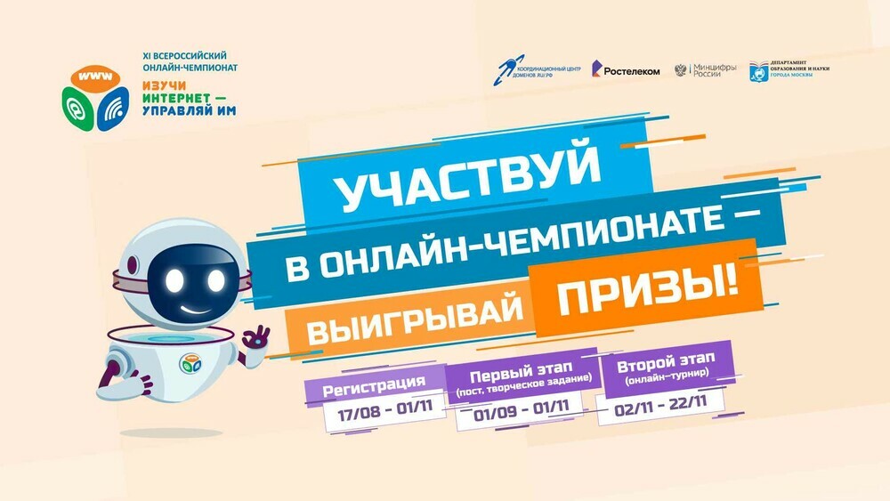 Стартовала регистрация участников на XI Всероссийский онлайн-чемпионат «Изучи интернет — управляй им!»