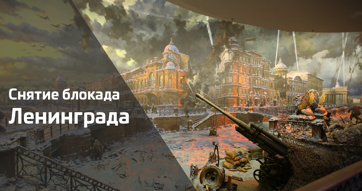 27 января - День полного снятия блокады Ленинграда -Новости